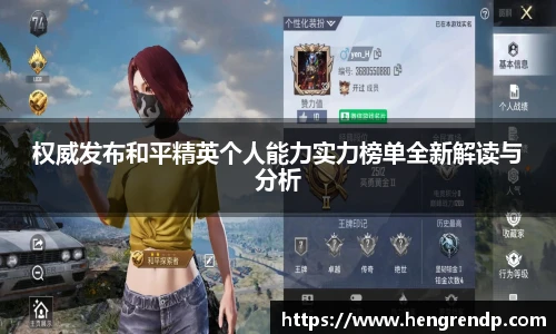 权威发布和平精英个人能力实力榜单全新解读与分析
