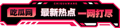 吃瓜最新事件爆料