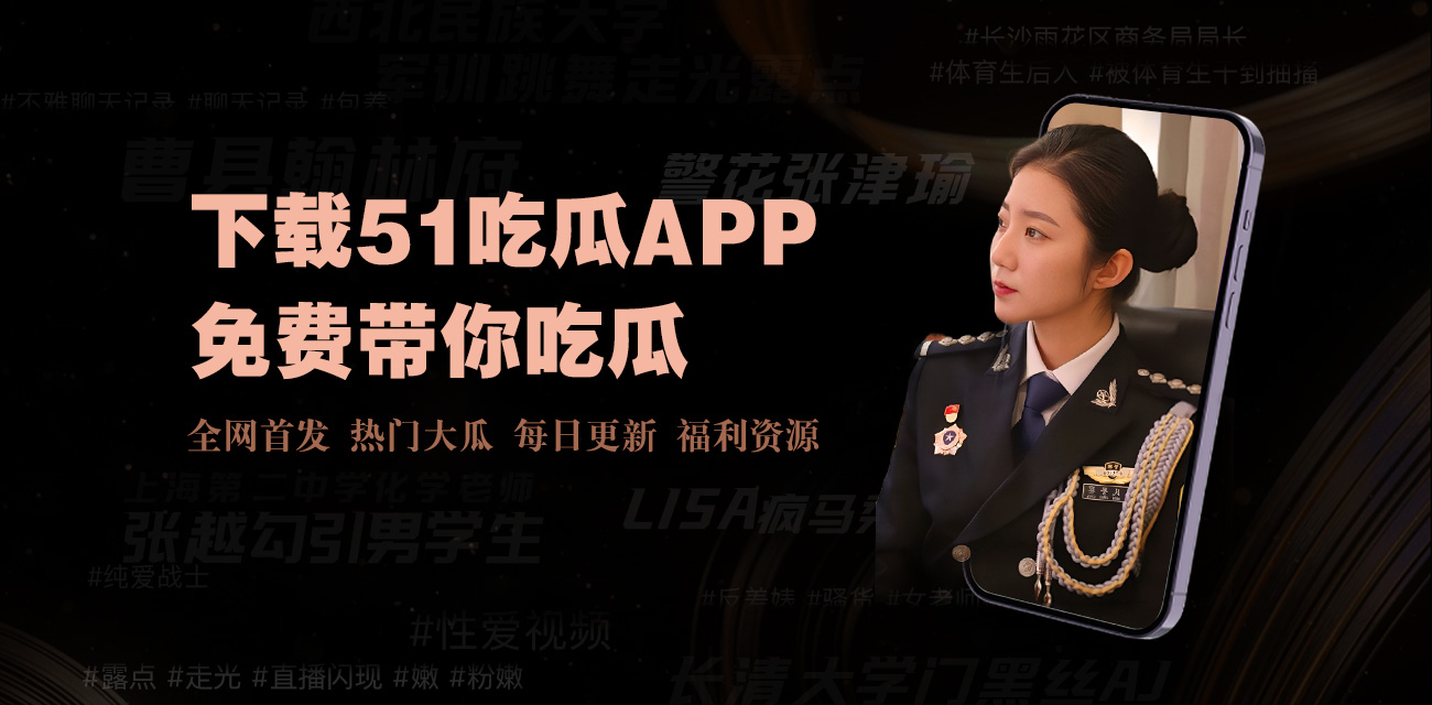 吃瓜最新事件爆料